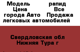  › Модель ­ Skoda рапид › Цена ­ 200 000 - Все города Авто » Продажа легковых автомобилей   . Свердловская обл.,Нижняя Тура г.